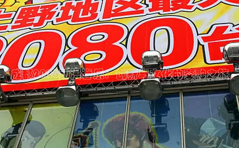 成都2026动漫音乐：创新与文化的交融之旅